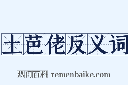 土芭佬反义词是什么意思的图片